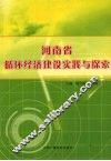 河南省循环经济建设实践与探索 封面