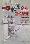 中国水泥企业营销管理 封面