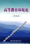 高等教育环境论 封面