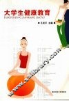 大学生健康教育 封面