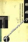 高等教育自学考试同步辅导/同步训练  财政学 封面