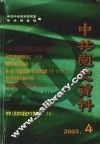 中共党史资料  2003.4  总第88辑 封面