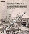 历史城市保护学导论  文化遗产和历史环境保护的一种整体性方法  第2版 封面
