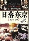日落东京  赢者之师 封面