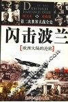 闪击波兰  欧洲大陆的沦陷 封面