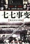 七七事变  战火从东方燃起 电子书封面