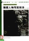 雕塑人物写实技法 封面