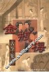 《金瓶梅》词话  下 封面