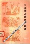 三首革命歌曲的故事 封面