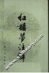 红楼梦注解 封面