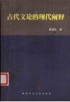 古代文论的现代阐释 封面