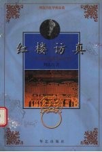 红楼访真  大观园在恭王府 封面