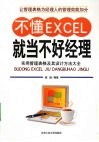 不懂Excel就当不好经理  实用管理表格及其设计方法大全 封面