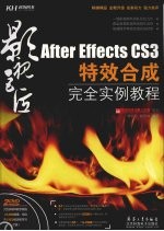 After Effects CS3特效合成完全实例教程 封面
