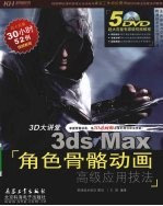 3ds Max角色骨骼动画高级应用技法 封面