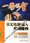 一学就会  日文电脑输入实用操作 封面