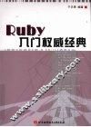 Ruby入门权威经典 封面