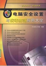 应用技巧与综合案例操作——电脑安全设置与病毒防范应用大全 封面
