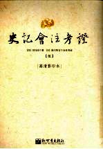 史记会注考证  5  卷22 汉兴以来将相名臣年表第10-卷28 封禅书第6 封面
