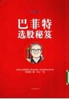 巴菲特选股秘笈 封面