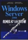 Windows Server 2008组网技术与应用详解 封面
