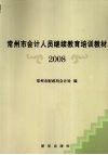 常州市会计人员继续教育培训教材  2008 封面