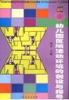 幼儿园区域活动环境的创设与指导 封面