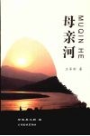 母亲河 封面