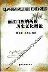 丽江白族纳西族历史文化概论 封面