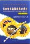 云南省民族团结教育教材  供五年级下学期试用 封面