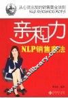 亲和力  NLP销售魔法 封面