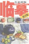 临摹色彩静物  赣美版 封面
