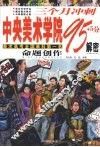 三个月冲刺中央美术学院95+5分解密  命题创作 封面