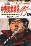三个月冲刺中央美术学院95+5分解密  色彩头像 封面