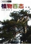 植物百态  松 封面