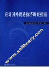 应对国外贸易救济调查指南 封面