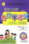 浙江名师帮你学语文  一年级  下  配国标人教版  双色版 封面