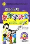 浙江名师帮你学语文  四年级  上  配国标人教版  双色版 封面