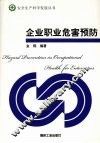 企业职业危害预防 封面