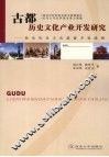 古都历史文化产业开发研究  西安历史文化旅游开发战略 封面