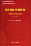 艰苦创业  铸就辉煌  陕西理工学院大事记  2001-2008 封面