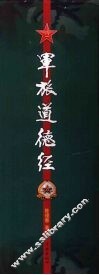 军旅道德经 封面