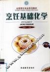 烹饪基础化学 封面