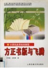 计算机应用培训教程  方正书版与飞腾 封面