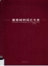 服装结构设计大全 封面