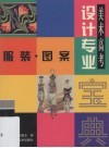 美术高考设计专业宝典  服装·图案 封面