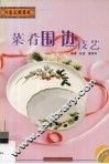 菜肴围边技艺 封面