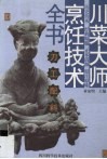 川菜大师烹饪技术全书  刀工·配料 封面