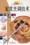 家常烹调技术  主食篇 封面