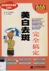 美白去斑完全搞定 封面